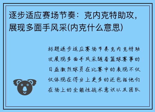 逐步适应赛场节奏：克内克特助攻，展现多面手风采(内克什么意思)