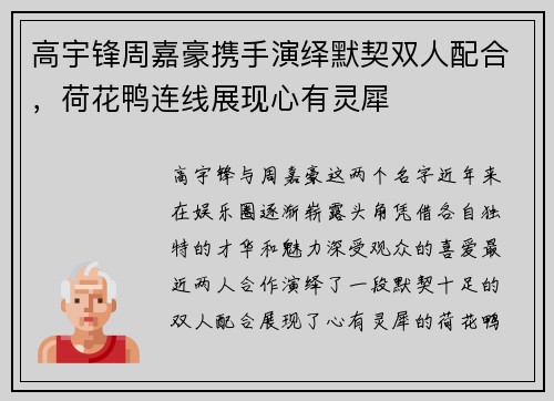 高宇锋周嘉豪携手演绎默契双人配合，荷花鸭连线展现心有灵犀