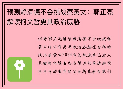 预测赖清德不会挑战蔡英文：郭正亮解读柯文哲更具政治威胁