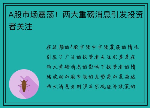 A股市场震荡！两大重磅消息引发投资者关注