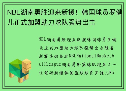 NBL湖南勇胜迎来新援！韩国球员罗健儿正式加盟助力球队强势出击