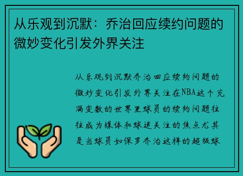 从乐观到沉默：乔治回应续约问题的微妙变化引发外界关注