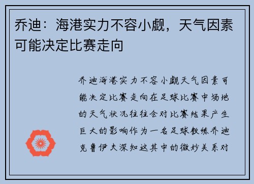 乔迪：海港实力不容小觑，天气因素可能决定比赛走向
