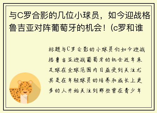 与C罗合影的几位小球员，如今迎战格鲁吉亚对阵葡萄牙的机会！(c罗和谁配合)