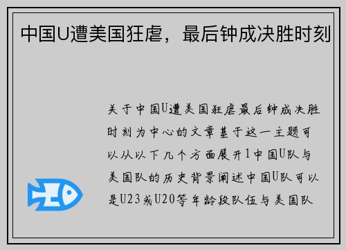中国U遭美国狂虐，最后钟成决胜时刻
