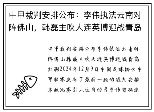 中甲裁判安排公布：李伟执法云南对阵佛山，韩磊主吹大连英博迎战青岛红狮
