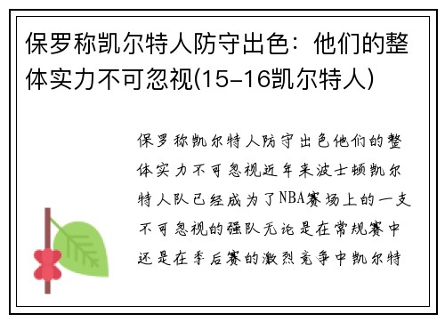 保罗称凯尔特人防守出色：他们的整体实力不可忽视(15-16凯尔特人)