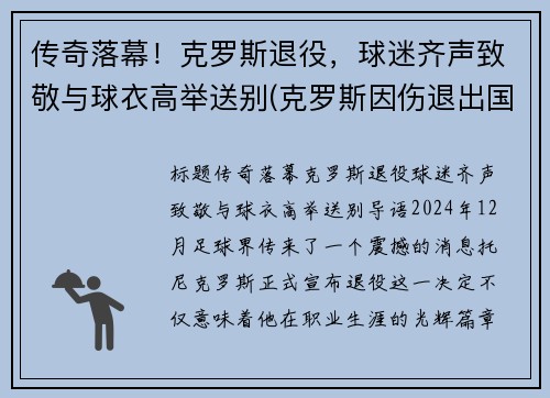 传奇落幕！克罗斯退役，球迷齐声致敬与球衣高举送别(克罗斯因伤退出国家队)
