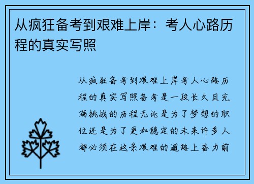 从疯狂备考到艰难上岸：考人心路历程的真实写照