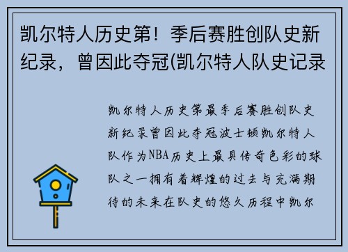 凯尔特人历史第！季后赛胜创队史新纪录，曾因此夺冠(凯尔特人队史记录)
