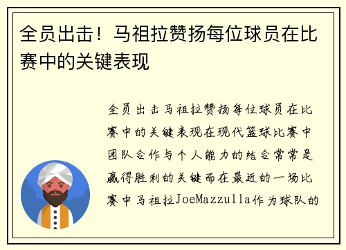 全员出击！马祖拉赞扬每位球员在比赛中的关键表现