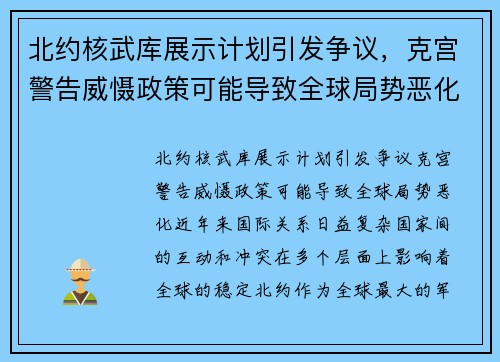 北约核武库展示计划引发争议，克宫警告威慑政策可能导致全球局势恶化