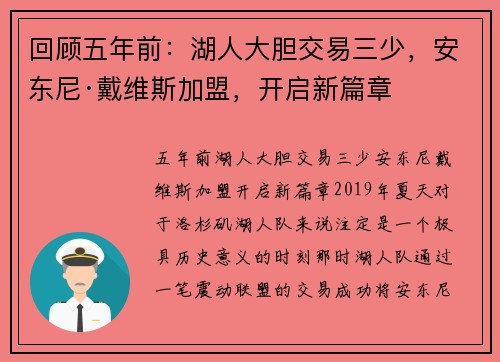 回顾五年前：湖人大胆交易三少，安东尼·戴维斯加盟，开启新篇章