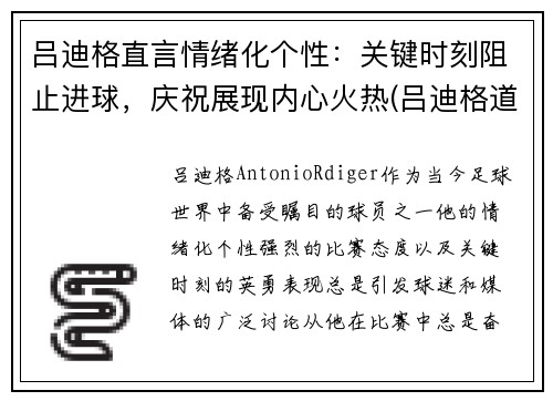 吕迪格直言情绪化个性：关键时刻阻止进球，庆祝展现内心火热(吕迪格道歉)