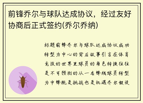 前锋乔尔与球队达成协议，经过友好协商后正式签约(乔尔乔纳)
