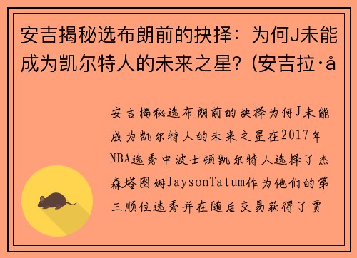安吉揭秘选布朗前的抉择：为何J未能成为凯尔特人的未来之星？(安吉拉·布朗)