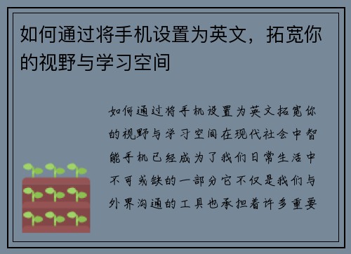 如何通过将手机设置为英文，拓宽你的视野与学习空间