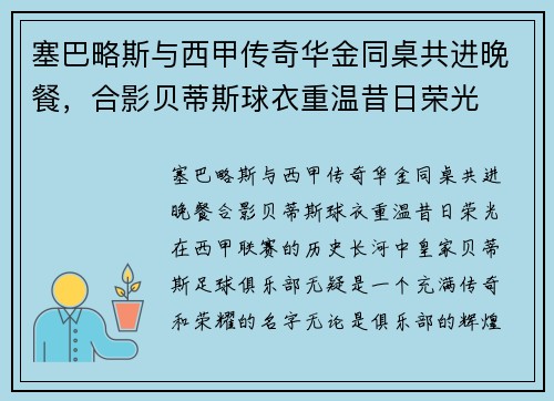 塞巴略斯与西甲传奇华金同桌共进晚餐，合影贝蒂斯球衣重温昔日荣光