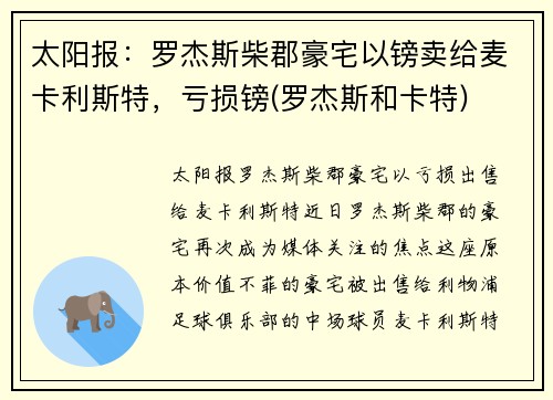 太阳报：罗杰斯柴郡豪宅以镑卖给麦卡利斯特，亏损镑(罗杰斯和卡特)