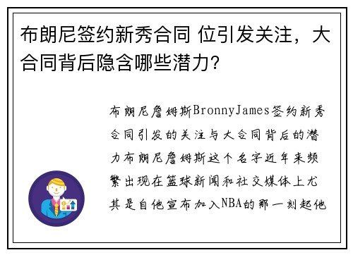 布朗尼签约新秀合同 位引发关注，大合同背后隐含哪些潜力？