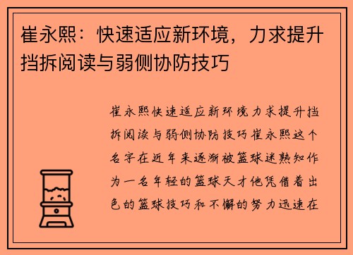 崔永熙：快速适应新环境，力求提升挡拆阅读与弱侧协防技巧