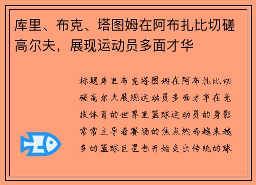 库里、布克、塔图姆在阿布扎比切磋高尔夫，展现运动员多面才华