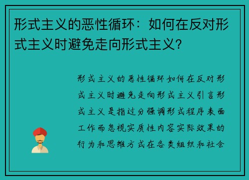 形式主义的恶性循环：如何在反对形式主义时避免走向形式主义？