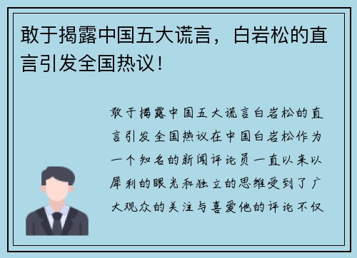敢于揭露中国五大谎言，白岩松的直言引发全国热议！