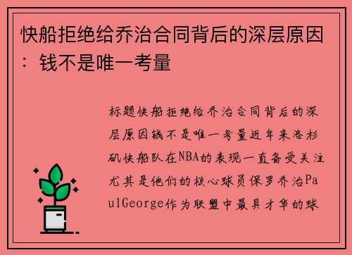 快船拒绝给乔治合同背后的深层原因：钱不是唯一考量