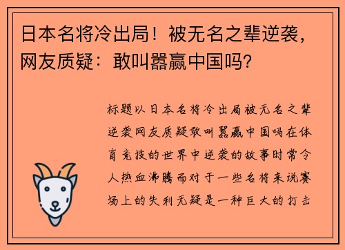 日本名将冷出局！被无名之辈逆袭，网友质疑：敢叫嚣赢中国吗？