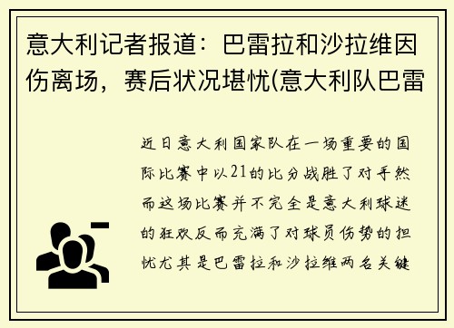 意大利记者报道：巴雷拉和沙拉维因伤离场，赛后状况堪忧(意大利队巴雷拉)
