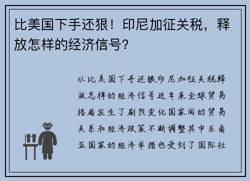 比美国下手还狠！印尼加征关税，释放怎样的经济信号？