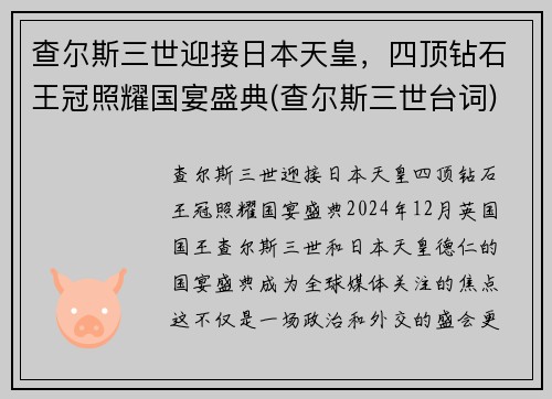 查尔斯三世迎接日本天皇，四顶钻石王冠照耀国宴盛典(查尔斯三世台词)