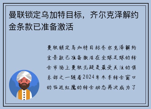 曼联锁定乌加特目标，齐尔克泽解约金条款已准备激活
