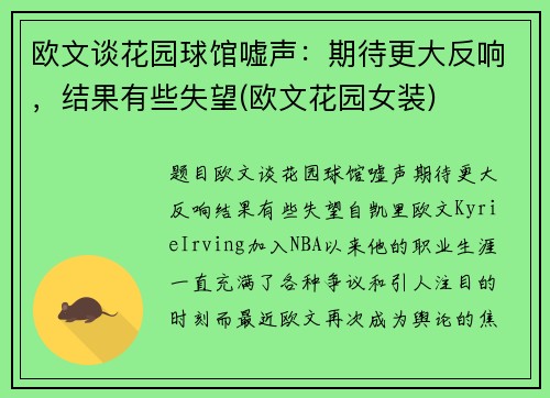 欧文谈花园球馆嘘声：期待更大反响，结果有些失望(欧文花园女装)