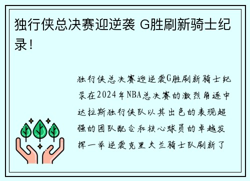独行侠总决赛迎逆袭 G胜刷新骑士纪录！