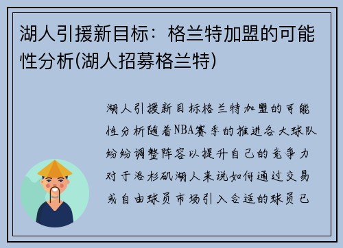 湖人引援新目标：格兰特加盟的可能性分析(湖人招募格兰特)