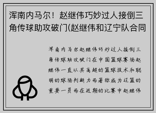 浑南内马尔！赵继伟巧妙过人接倒三角传球助攻破门(赵继伟和辽宁队合同)