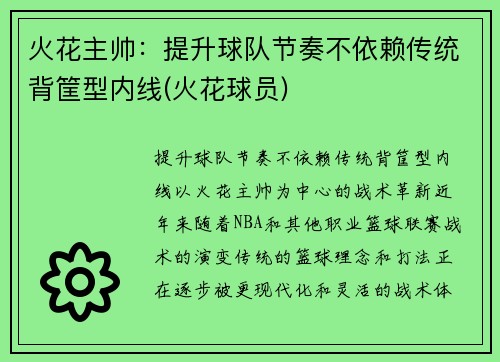 火花主帅：提升球队节奏不依赖传统背筐型内线(火花球员)