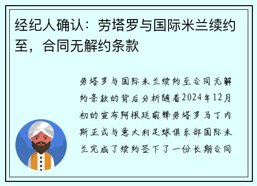 经纪人确认：劳塔罗与国际米兰续约至，合同无解约条款