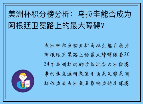 美洲杯积分榜分析：乌拉圭能否成为阿根廷卫冕路上的最大障碍？
