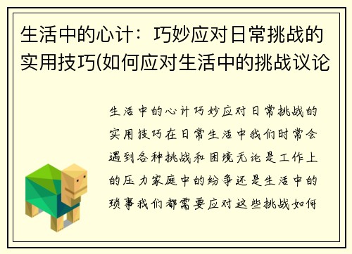 生活中的心计：巧妙应对日常挑战的实用技巧(如何应对生活中的挑战议论文)