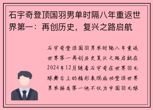 石宇奇登顶国羽男单时隔八年重返世界第一：再创历史，复兴之路启航