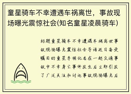 童星骑车不幸遭遇车祸离世，事故现场曝光震惊社会(知名童星凌晨骑车)