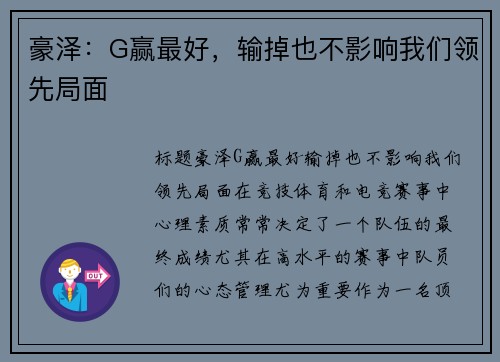 豪泽：G赢最好，输掉也不影响我们领先局面
