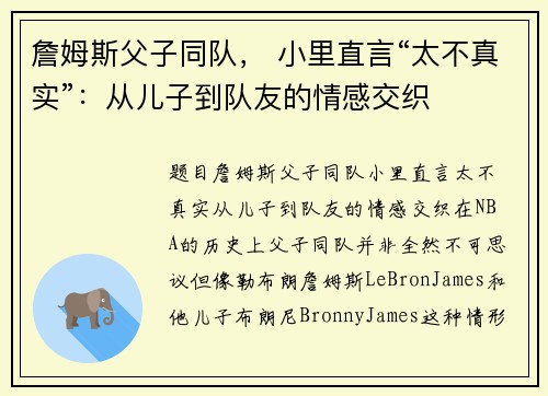詹姆斯父子同队， 小里直言“太不真实”：从儿子到队友的情感交织