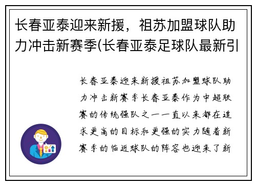 长春亚泰迎来新援，祖苏加盟球队助力冲击新赛季(长春亚泰足球队最新引援)