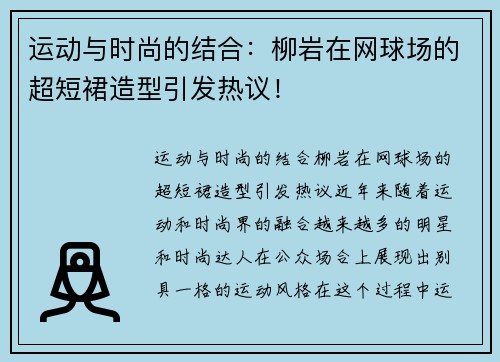 运动与时尚的结合：柳岩在网球场的超短裙造型引发热议！