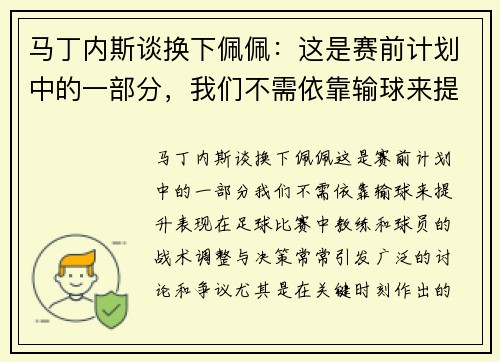 马丁内斯谈换下佩佩：这是赛前计划中的一部分，我们不需依靠输球来提升表现