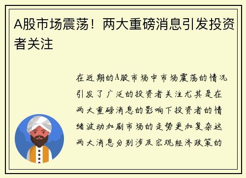 A股市场震荡！两大重磅消息引发投资者关注